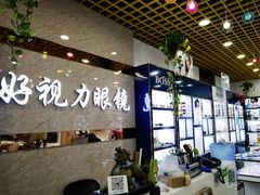 -三叶眼镜城·好视力眼镜店