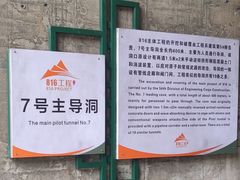 -816工程景区