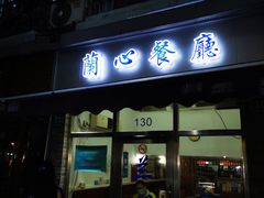 门面-蘭心餐厅(进贤路店)