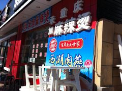门面-承旭麻辣烫(马家堡东路店)