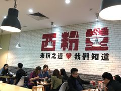 -西粉堂新疆米粉(朝外店)