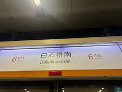 -白石桥南(地铁站)
