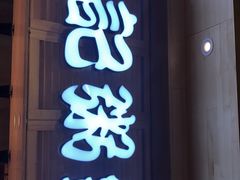 门面-李记粥铺(泰山路店)