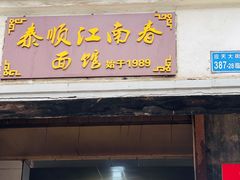 -泰顺江南春面馆