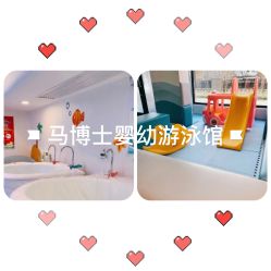 -马博士婴幼儿游泳馆(广安门旗舰店)