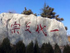 -纪晓岚文化园