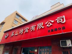 门面-吴山烤禽 (吴山路店)