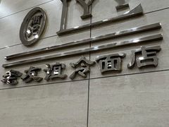 -老友谊冷面店(苏家屯店)