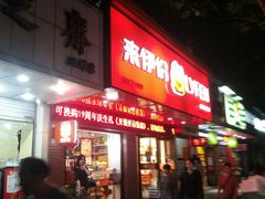 门面-来伊份(香积寺路店)