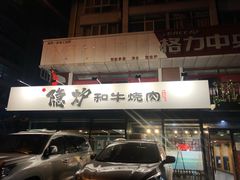 门面-隐炉和牛烧肉店(群力店)