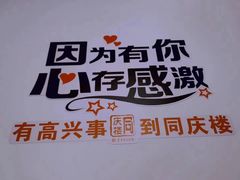 -同庆楼(奥体中心店)