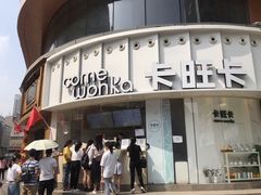 门面-卡旺卡(步行街一店)