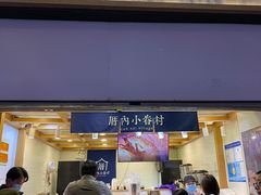 -厝内小眷村(长宁定西路店)