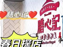 -膳心记-明火四宝煲仔饭(燕南店)