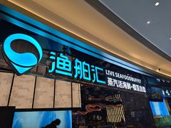-渔舶汇蒸汽活海鲜·榴莲自助(领展中心城店)