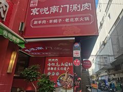 -京悦南门涮羊肉·羊蝎子火锅(田林路店)