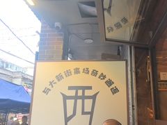 -清真.德枭炕肉店.青海菜(大新街夜市店)