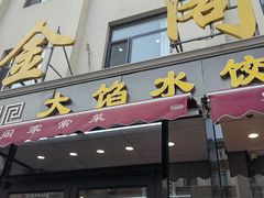-金阁家常菜(贵阳路店)