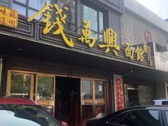 门面-钱万兴(塔园路店)