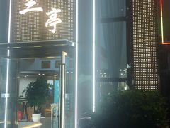 -圣和足道·瑶浴SPA·养生茶府(光华店)