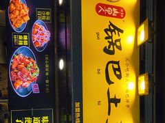 门面-潘多多·山里人锅巴土豆(八一路店)