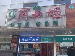 门面-阿西娅食府(牛街店)