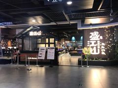 -盛江山自助料理(奥莱锦辉购物广场店)
