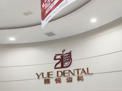 -雅悦齿科(顾村公园店)