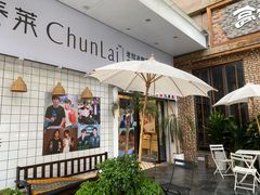 -春莱·老挝咖啡·泰式奶茶(钟楼店)