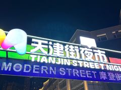 -天津街夜市(天植商城店)
