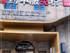 门脸儿-国药中服免税(北京坊店)