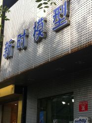 -新时模型(新街口店)