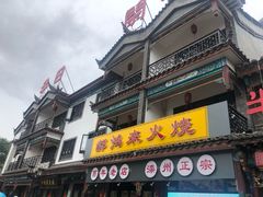 门面-郝鸿来火烧