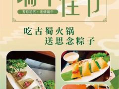 -古蜀人家火锅(文明店)