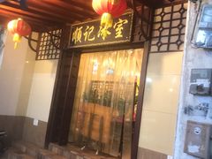 门面-顺记冰室(宝华路店)
