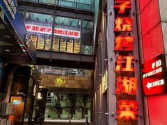 -No.DD戳子烧烤·江湖菜(北京总店)