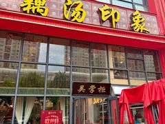-吴掌柜·藕汤印象(南湖店)