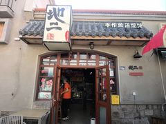 -地二手作鱼汤馄饨(上街里店)