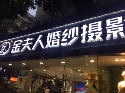 -金夫人婚纱摄影(天河又一城店)