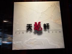 -天龙轩(香港丽思卡尔顿酒店)