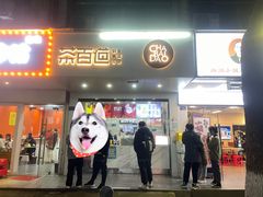 -茶百道(学府路店)