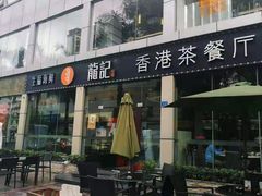 门面-龙记·香港茶餐厅(海上世界店)