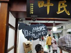 门面-叶氏麻糍(鼓浪屿店)