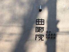 -曲廊院(东四十一条店)