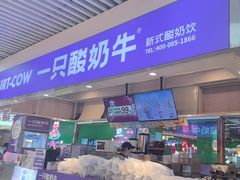 -一只酸奶牛(海珠美食街店)
