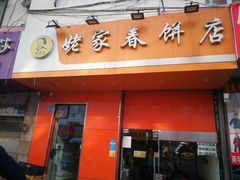门面-姥家春饼店(漳州二路店)