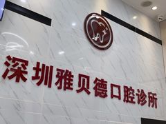 -深圳雅呗德口腔门诊部(坪山店)