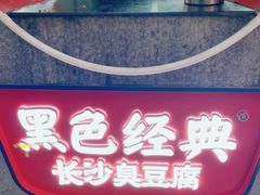 -黑色经典臭豆腐·湖南特产(坡子街店)