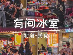 门面-有间冰室(侨港风情街店)