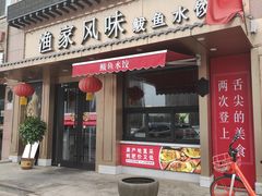 门面-渔家风味·鲅鱼水饺·央视展播·海鲜天津菜(开发区店)